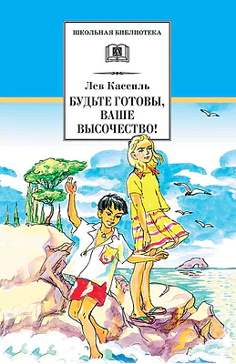 Детская книга "Кассиль Л.А. Будьте готовы, Ваше высочество! (эл.книга)" - 159 руб. Серия: Электронные книги, Артикул: 95200011