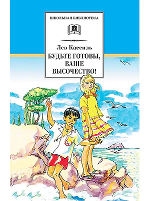 Детская книга "Кассиль Л.А. Будьте готовы, Ваше высочество! (эл.книга)" - 159 руб. Серия: Электронные книги, Артикул: 95200011