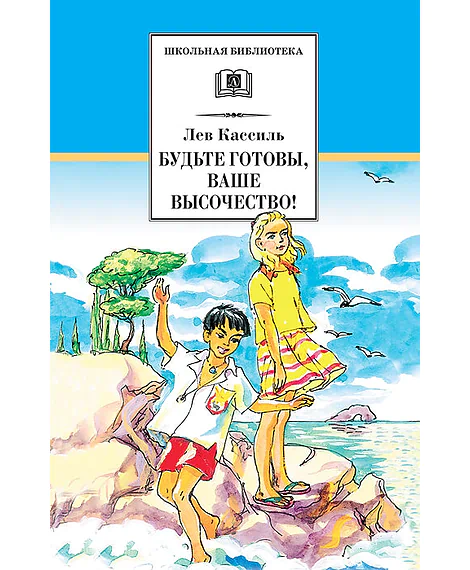 Детская книга "Кассиль Л.А. Будьте готовы, Ваше высочество! (эл.книга)" - 159 руб. Серия: Электронные книги, Артикул: 95200011