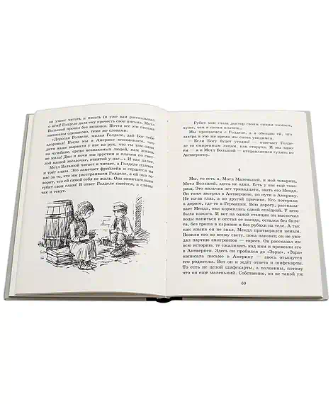 Детская книга "Шолом-Алейхем. Мальчик Мотл в Европе" - 285 руб. Серия: Реконструкция , Артикул: 5400416