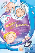 Детская книга "Колмогоров. Мишка – друг Гагарина, или Новые приключения собаки Мурки и кота Полкана" - 750 руб. Серия: Время сказок, Артикул: 5400480