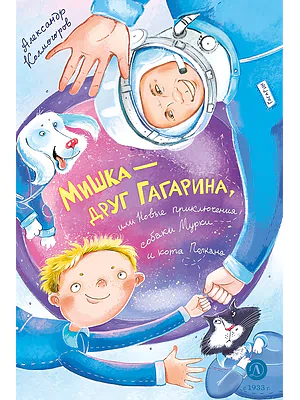 Детская книга "Колмогоров. Мишка – друг Гагарина, или Новые приключения собаки Мурки и кота Полкана" - 750 руб. Серия: Время сказок, Артикул: 5400480