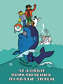 Детская книга "Коржиков В.Т. Ледовые приключения Плавали-Знаем (эл книга)" - 175 руб. Серия: Электронные книги, Артикул: 95701027