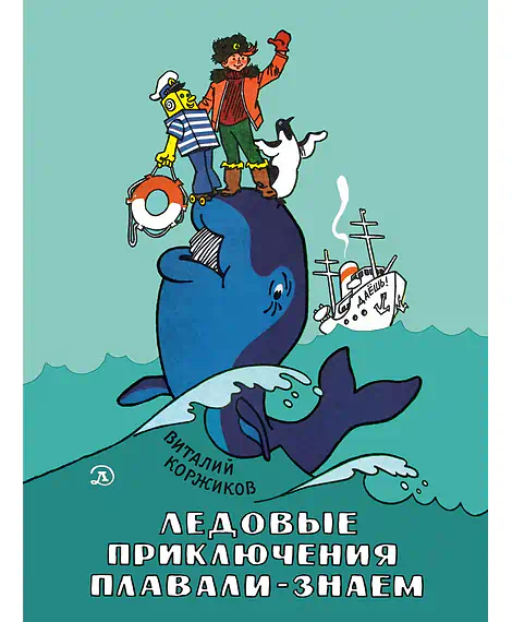 Детская книга "Коржиков В.Т. Ледовые приключения Плавали-Знаем (эл книга)" - 175 руб. Серия: Электронные книги, Артикул: 95701027