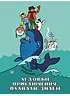 Детская книга "Коржиков В.Т. Ледовые приключения Плавали-Знаем (эл книга)" - 175 руб. Серия: Электронные книги, Артикул: 95701027