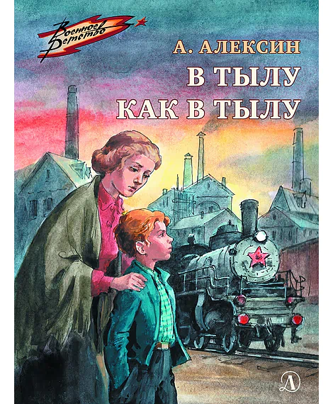 Детская книга "ВД Алексин. В тылу как в тылу" - 550 руб. Серия: Военное детство , Артикул: 5800816