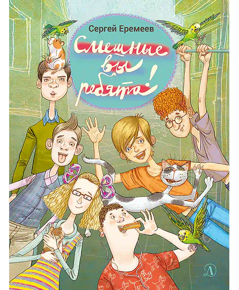 Детская книга "Еремеев С.В. Смешные вы ребята! (эл. книга)" - 159 руб. Серия: Электронные книги, Артикул: 95701024
