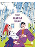 Детская книга "Казачьи сказки. Волшебная бусинка (эл книга)" - 139 руб. Серия: Электронные книги, Артикул: 95506021