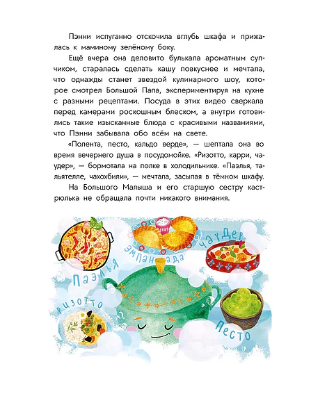 Детская книга "Абишова. Приключения кастрюльки Пэнни" - 650 руб. Серия: Время сказок, Артикул: 5400469