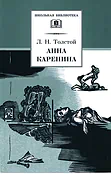 Детская книга "ШБ Толстой Л. Анна Каренина т2(в2т)" - 500 руб. Серия: Школьная библиотека, Артикул: 5200221