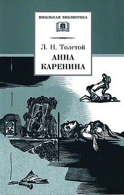 Детская книга "ШБ Толстой Л. Анна Каренина т2(в2т)" - 500 руб. Серия: Школьная библиотека, Артикул: 5200221