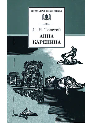 Детская книга "ШБ Толстой Л. Анна Каренина т2(в2т)" - 500 руб. Серия: Школьная библиотека, Артикул: 5200221