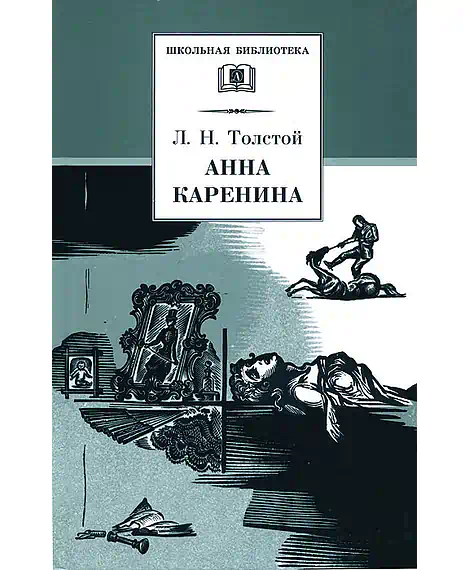Детская книга "ШБ Толстой Л. Анна Каренина т2(в2т)" - 500 руб. Серия: Школьная библиотека, Артикул: 5200221