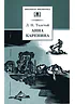 Детская книга "ШБ Толстой Л. Анна Каренина т2(в2т)" - 500 руб. Серия: Школьная библиотека, Артикул: 5200221