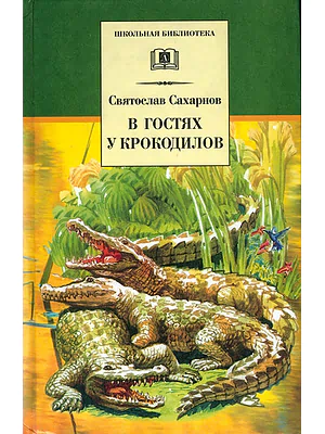 Детская книга "Сахарнов С.В. В гостях у крокодилов (эл.книга)" - 159 руб. Серия: Электронные книги, Артикул: 95200020