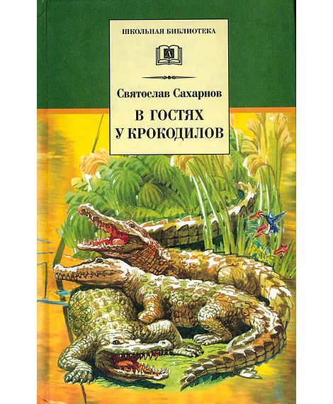 Детская книга "ШБ Сахарнов. В гостях у крокодилов" - 205 руб. Серия: Школьная библиотека, Артикул: 5200020