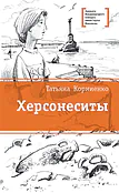 Детская книга "ЛМК Корниенко. Херсонеситы" - 1200 руб. Серия: Лауреаты Международного конкурса имени Сергея Михалкова , Артикул: 5400115
