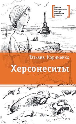 Детская книга "Корниенко Т.Г. Херсонеситы (эл. книга)" - 159 руб. Серия: Электронные книги, Артикул: 95400115