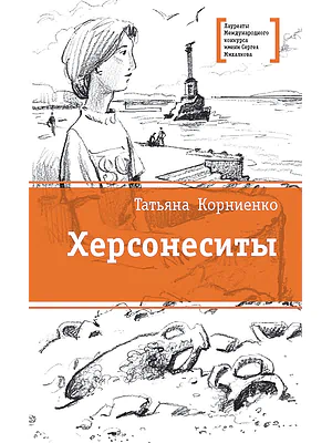 Детская книга "Корниенко Т.Г. Херсонеситы (эл. книга)" - 159 руб. Серия: Электронные книги, Артикул: 95400115