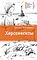 Детская книга "ЛМК Корниенко. Херсонеситы" - 1200 руб. Серия: Лауреаты Международного конкурса имени Сергея Михалкова , Артикул: 5400115