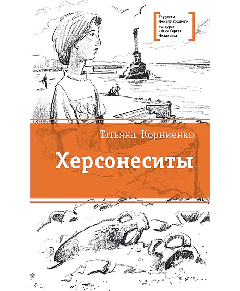 Детская книга "Корниенко Т.Г. Херсонеситы (эл. книга)" - 159 руб. Серия: Электронные книги, Артикул: 95400115