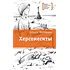 Детская книга "Корниенко Т.Г. Херсонеситы (эл. книга)" - 159 руб. Серия: Электронные книги, Артикул: 95400115