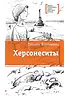 Детская книга "ЛМК Корниенко. Херсонеситы" - 1200 руб. Серия: Лауреаты Международного конкурса имени Сергея Михалкова , Артикул: 5400115