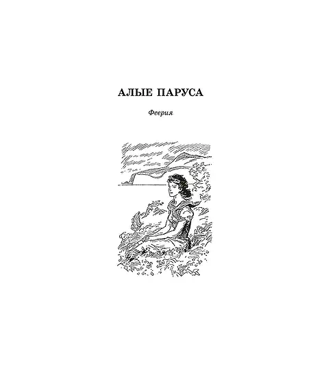 Детская книга "ЖК Грин. Алые паруса" - 650 руб. Серия: Живая классика, Артикул: 5210028