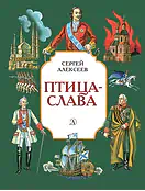 Детская книга "Алексеев С.П. Птица-слава (эл. книга)" - 175 руб. Серия: Электронные книги, Артикул: 95800401