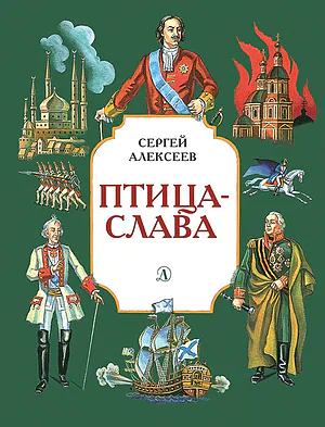 Детская книга "Алексеев С.П. Птица-слава (эл. книга)" - 175 руб. Серия: Электронные книги, Артикул: 95800401