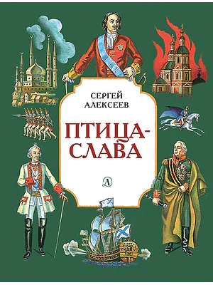 Детская книга "Алексеев С.П. Птица-слава (эл. книга)" - 175 руб. Серия: Электронные книги, Артикул: 95800401