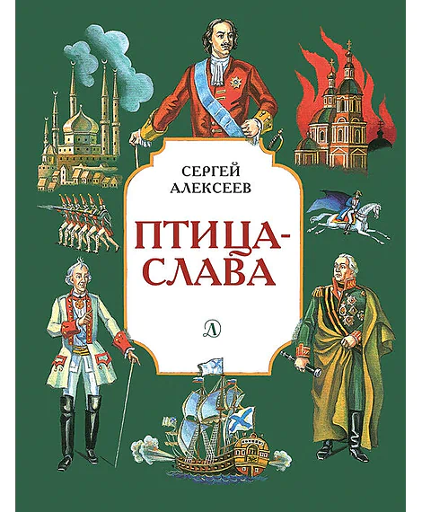 Детская книга "СИ Алексеев. Птица-слава 2018" - 555 руб. Серия: Страницы истории , Артикул: 5800401