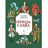 Детская книга "Алексеев С.П. Птица-слава (эл. книга)" - 175 руб. Серия: Электронные книги, Артикул: 95800401