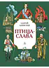 Детская книга "СИ Алексеев. Птица-слава 2018" - 555 руб. Серия: Страницы истории , Артикул: 5800401