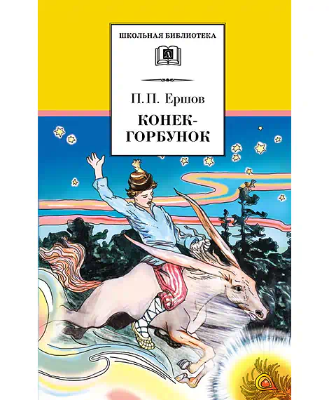 Детская книга "Ершов П.П. Конёк-горбунок (эл. книга)" - 159 руб. Серия: Электронные книги, Артикул: 95200064