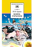 Детская книга "Ершов П.П. Конёк-горбунок (эл. книга)" - 159 руб. Серия: Электронные книги, Артикул: 95200064