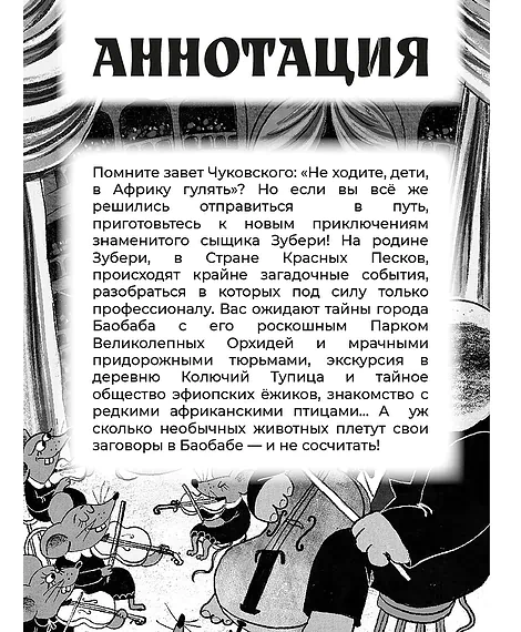 Детская книга "Мироненко. Узники баобаба" - 620 руб. Серия: Дело ведет медоед, Артикул: 5503302