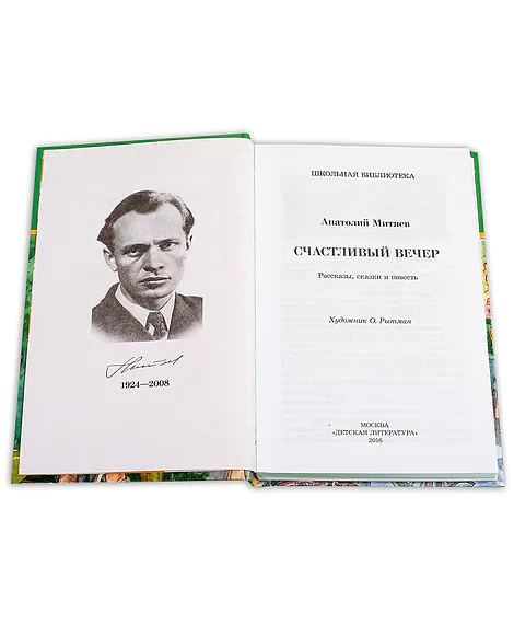Детская книга "ШБ Митяев. Счастливый вечер" - 350 руб. Серия: Школьная библиотека, Артикул: 5200355