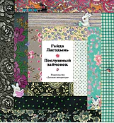 Детская книга "Лагздынь. Послушный зайчонок" - 620 руб. Серия: Самый лучший подарок , Артикул: 5900044
