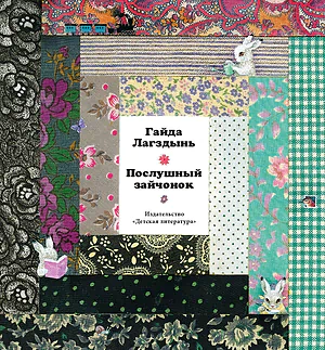 Детская книга "Лагздынь. Послушный зайчонок" - 620 руб. Серия: Самый лучший подарок , Артикул: 5900044