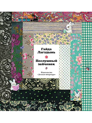 Детская книга "Лагздынь. Послушный зайчонок" - 620 руб. Серия: Самый лучший подарок , Артикул: 5900044