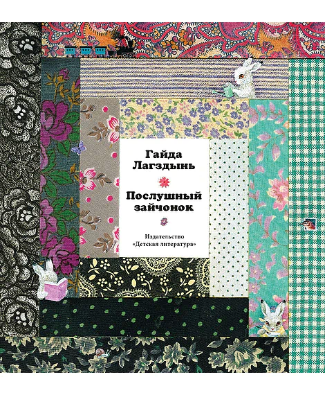 Детская книга "Лагздынь. Послушный зайчонок" - 620 руб. Серия: Самый лучший подарок , Артикул: 5900044