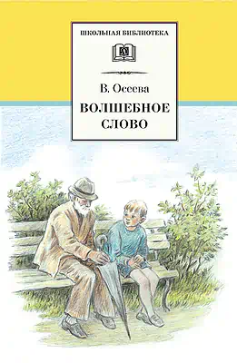 Детская книга "ШБ Осеева. Волшебное слово" - 420 руб. Серия: Школьная библиотека, Артикул: 5200225
