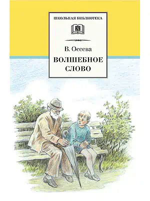 Детская книга "ШБ Осеева. Волшебное слово" - 420 руб. Серия: Школьная библиотека, Артикул: 5200225