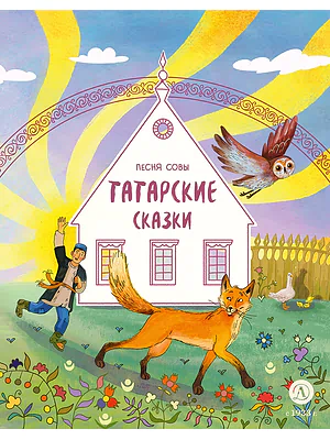 Детская книга "Татарские сказки. Песня совы (эл книга)" - 139 руб. Серия: Электронные книги, Артикул: 95506025