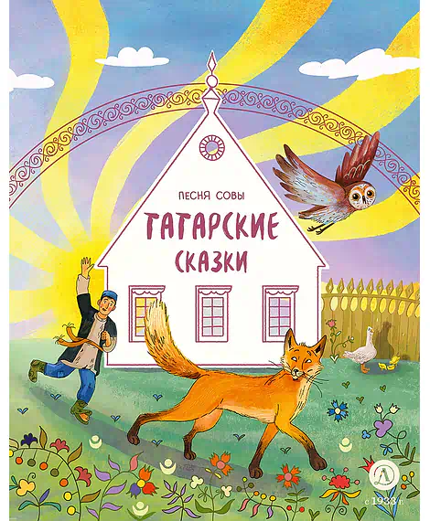 Детская книга "Татарские сказки. Песня совы (эл книга)" - 139 руб. Серия: Электронные книги, Артикул: 95506025