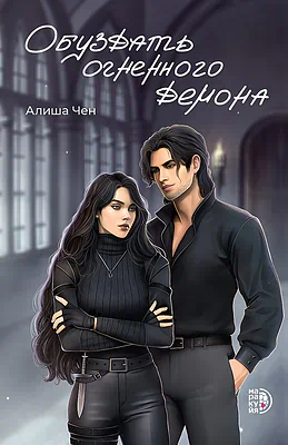 Детская книга "Чен А. Обуздать огненного демона (эл книга)" - 239 руб. Серия: Электронные книги, Артикул: 95401012