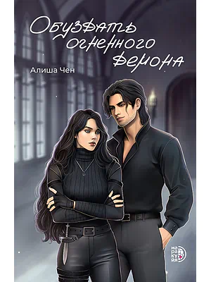Детская книга "Чен А. Обуздать огненного демона (эл книга)" - 239 руб. Серия: Электронные книги, Артикул: 95401012