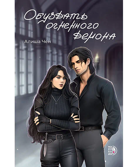 Детская книга "Чен А. Обуздать огненного демона (эл книга)" - 239 руб. Серия: Электронные книги, Артикул: 95401012