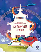 Детская книга "Китайские сказки. Иньтао-Хэ, вишневая косточка (эл. книга)" - 139 руб. Серия: Электронные книги, Артикул: 95506014